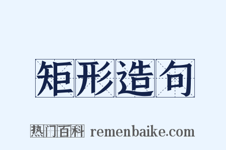 矩形造句是什么意思的图片